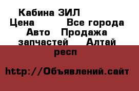 Кабина ЗИЛ 130 131 › Цена ­ 100 - Все города Авто » Продажа запчастей   . Алтай респ.